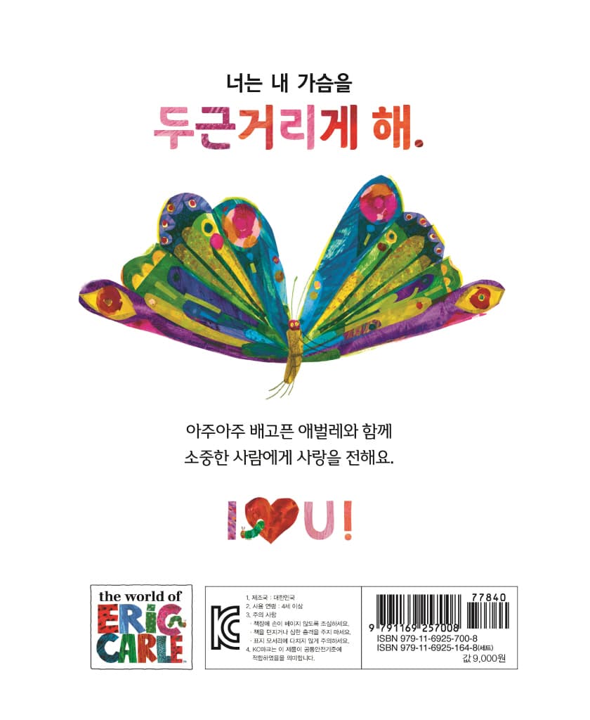 아주아주 배고픈 애벌레가 들려주는 사랑해!