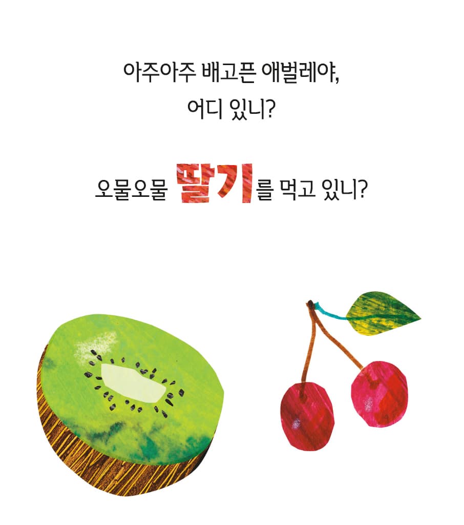 아주아주 배고픈 애벌레야, 어디 있니?