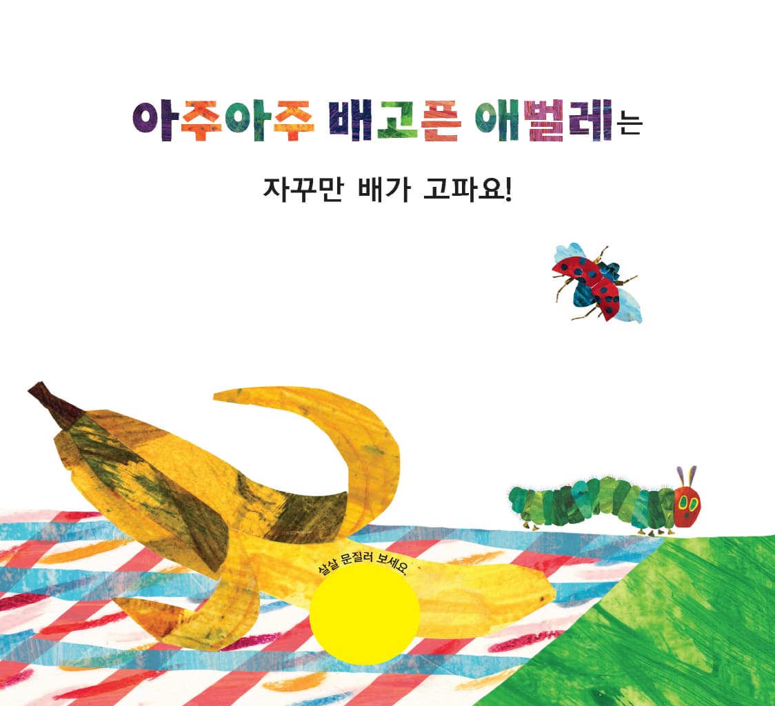 아주아주 배고픈 애벌레의 맛있는 소풍