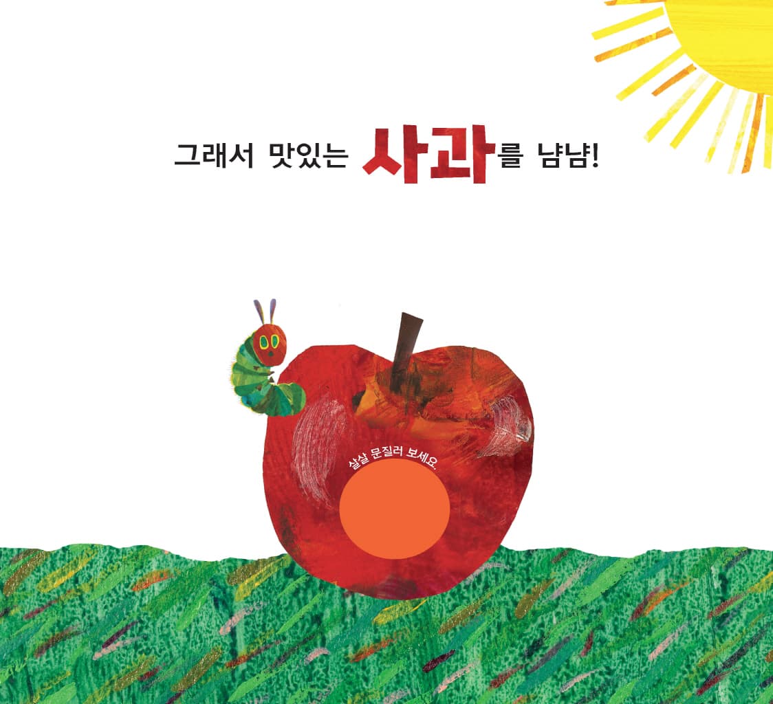 아주아주 배고픈 애벌레의 맛있는 소풍