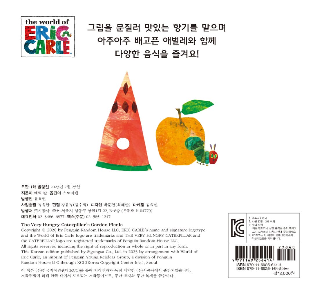 아주아주 배고픈 애벌레의 맛있는 소풍