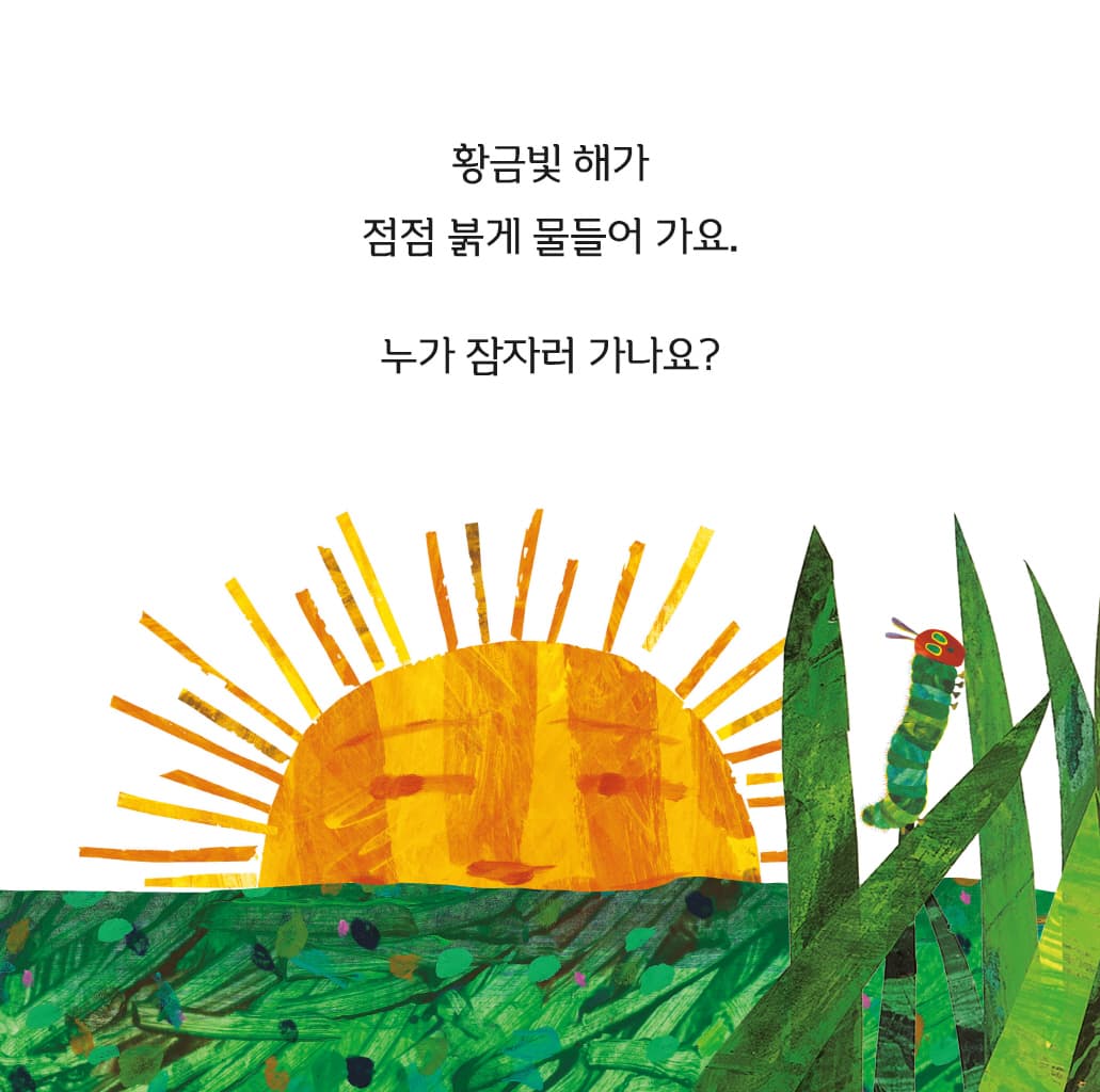 아주아주 배고픈 애벌레의 모두모두 잘 자렴