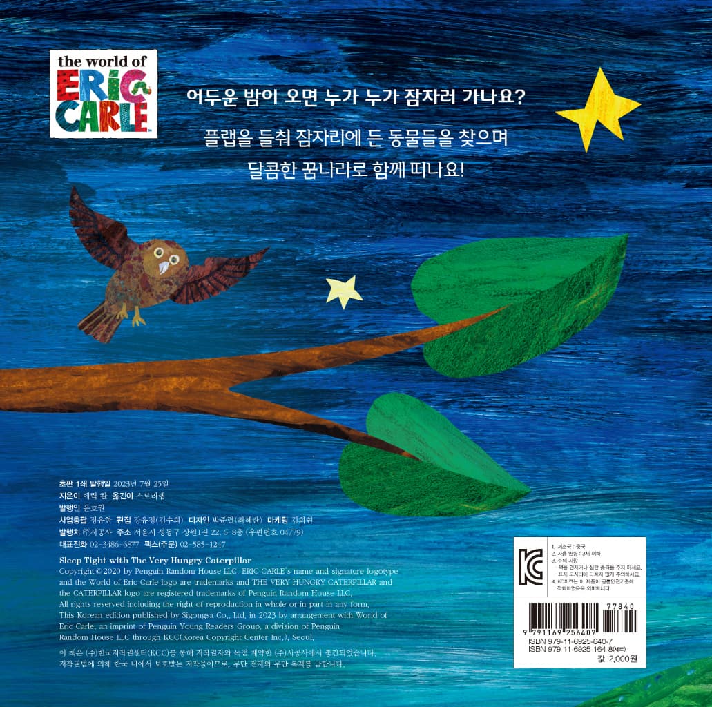 아주아주 배고픈 애벌레의 모두모두 잘 자렴