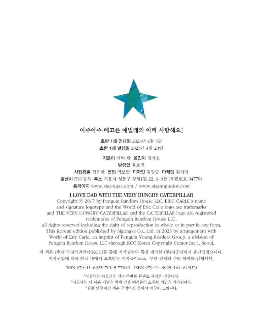 아주아주 배고픈 애벌레의 아빠 사랑해요!