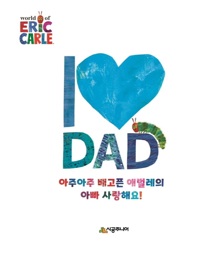 아주아주 배고픈 애벌레의 아빠 사랑해요!