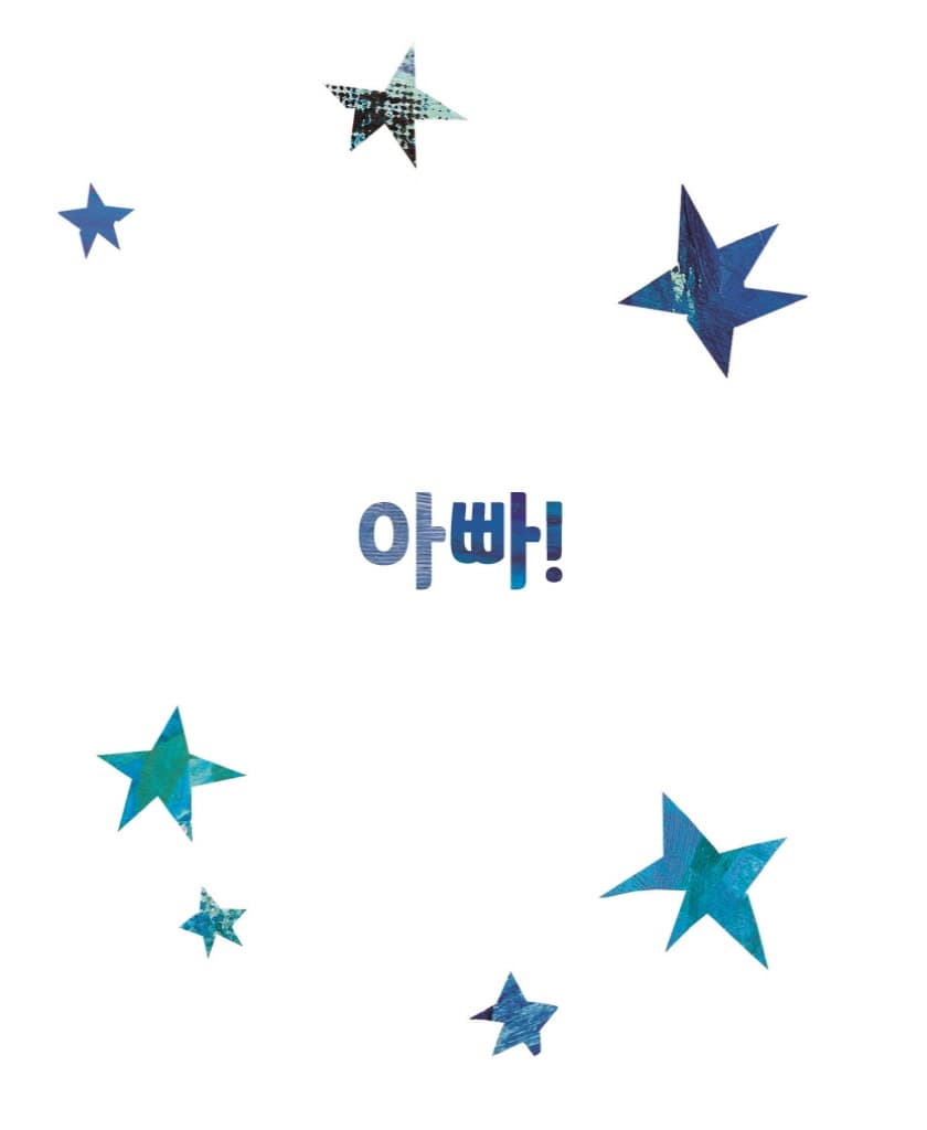 아주아주 배고픈 애벌레의 아빠 사랑해요!