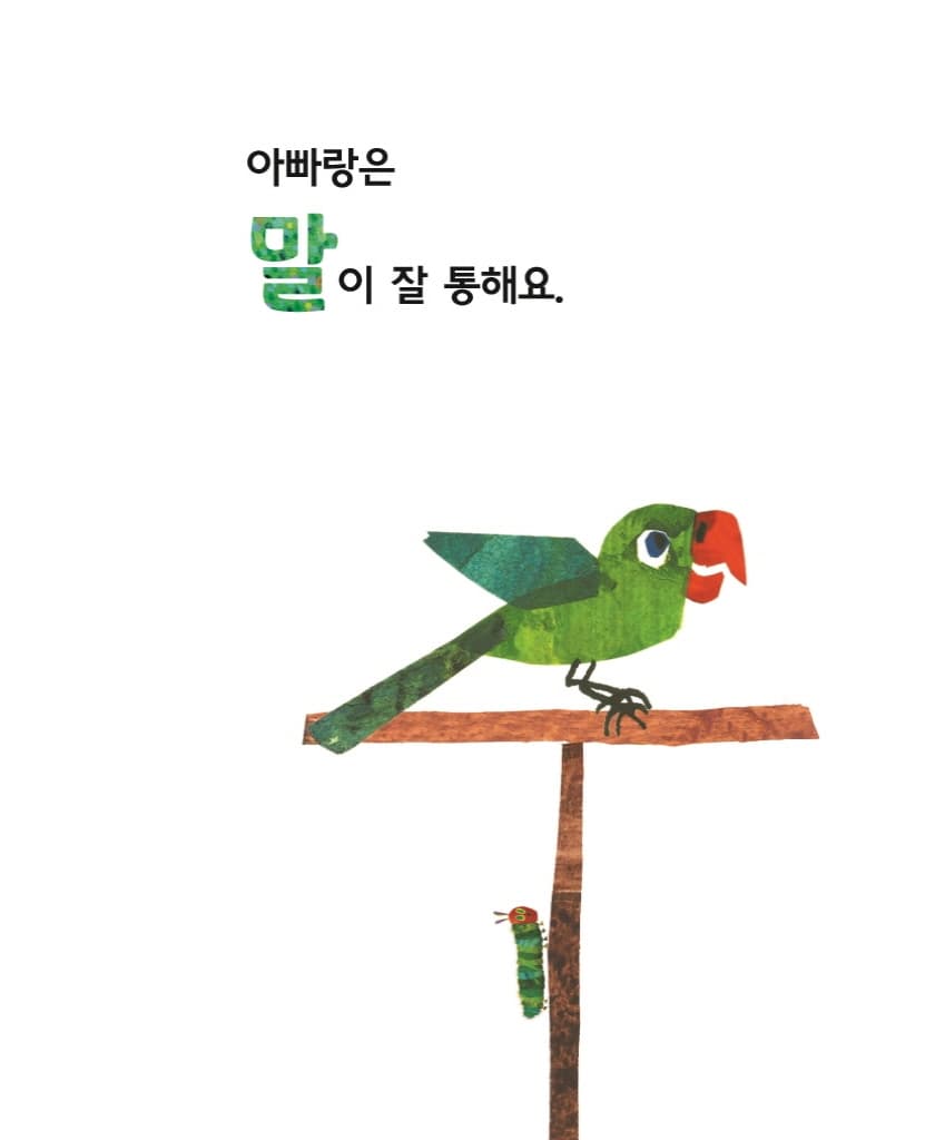 아주아주 배고픈 애벌레의 아빠 사랑해요!