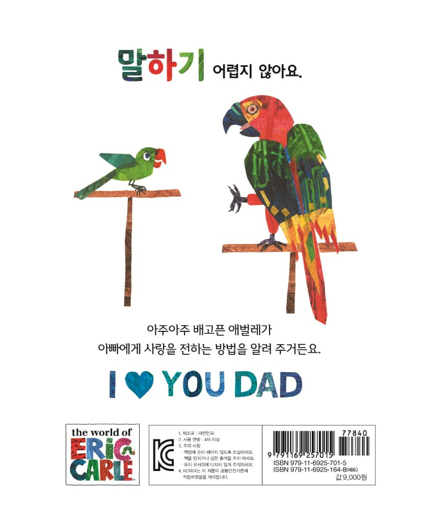아주아주 배고픈 애벌레의 아빠 사랑해요!