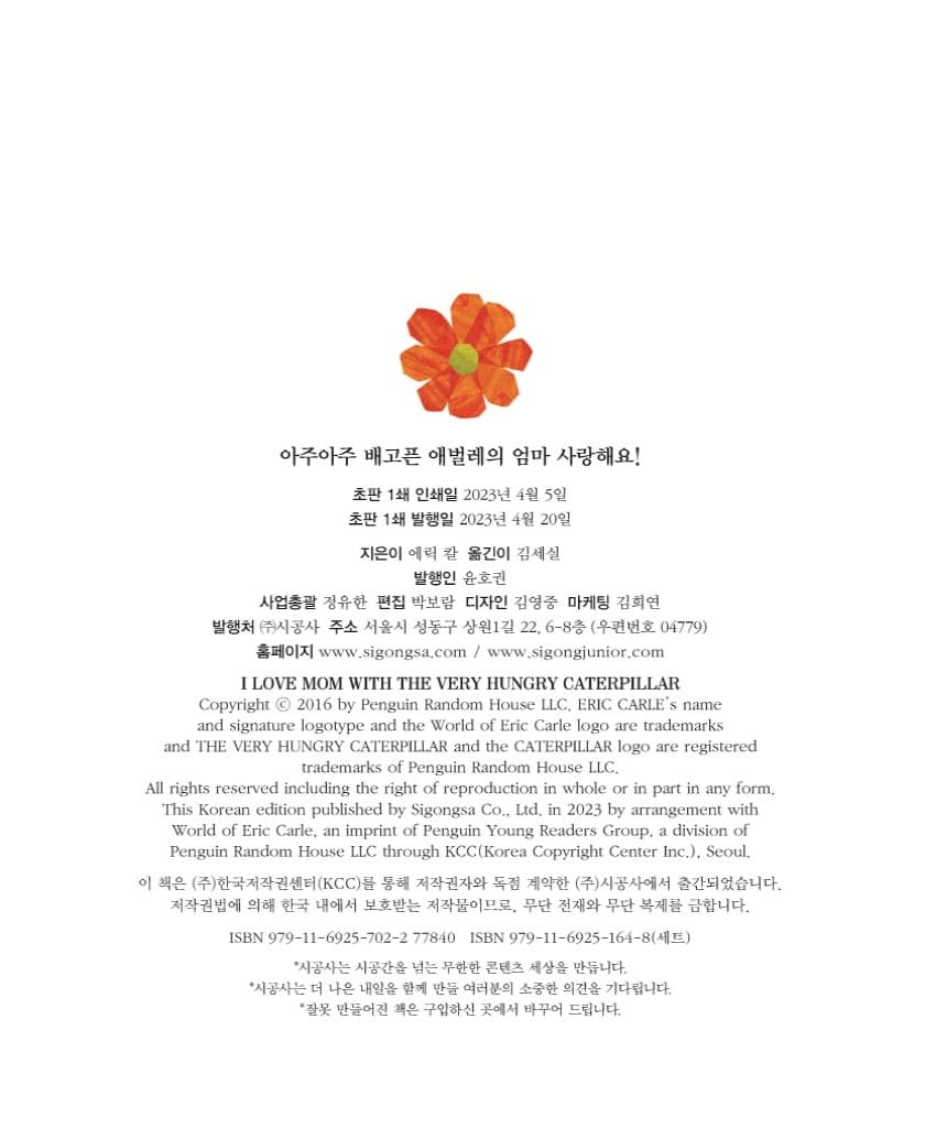 아주아주 배고픈 애벌레의 엄마 사랑해요!