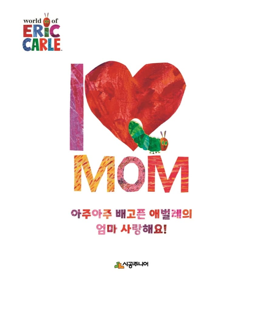 아주아주 배고픈 애벌레의 엄마 사랑해요!