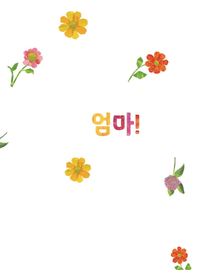 아주아주 배고픈 애벌레의 엄마 사랑해요!