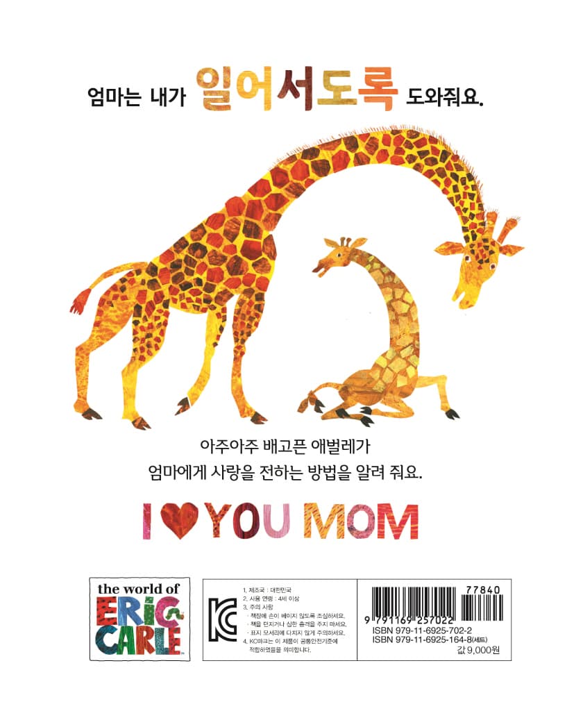 아주아주 배고픈 애벌레의 엄마 사랑해요!