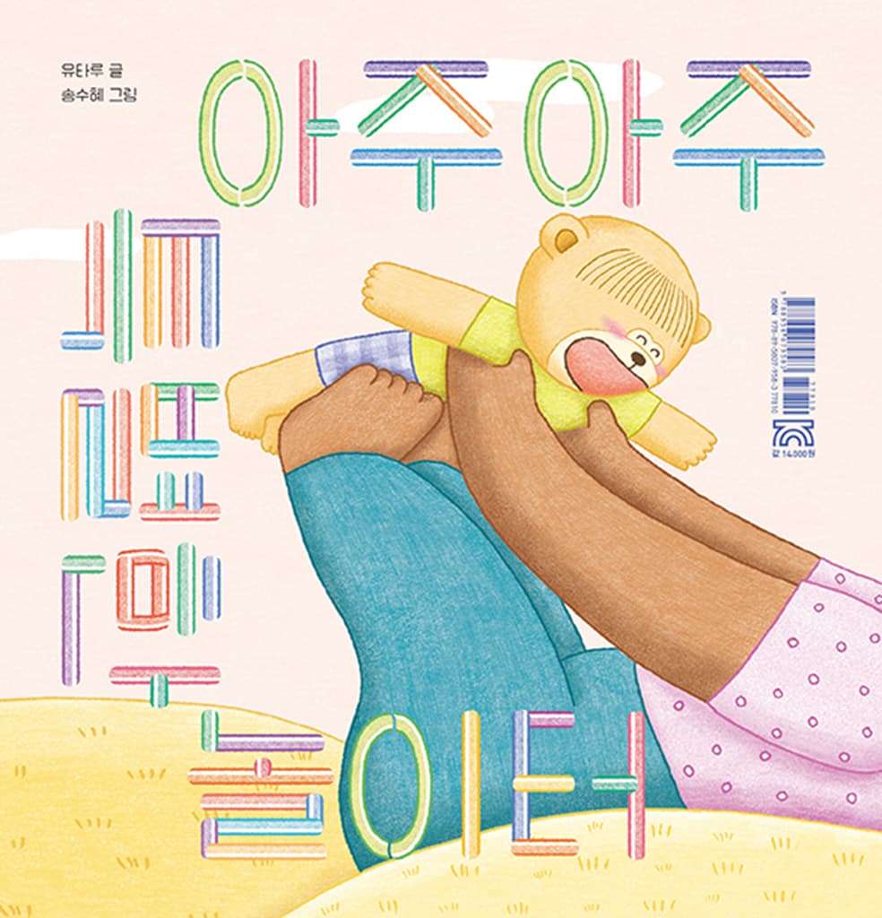 아주아주 특별한 놀이터
