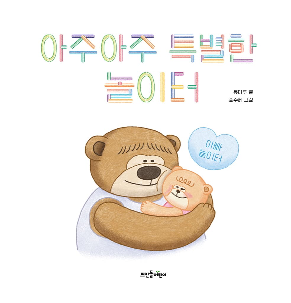 아주아주 특별한 놀이터