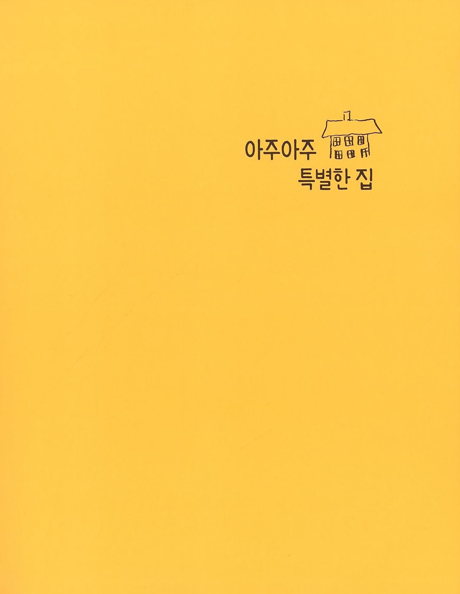 아주아주 특별한 집
