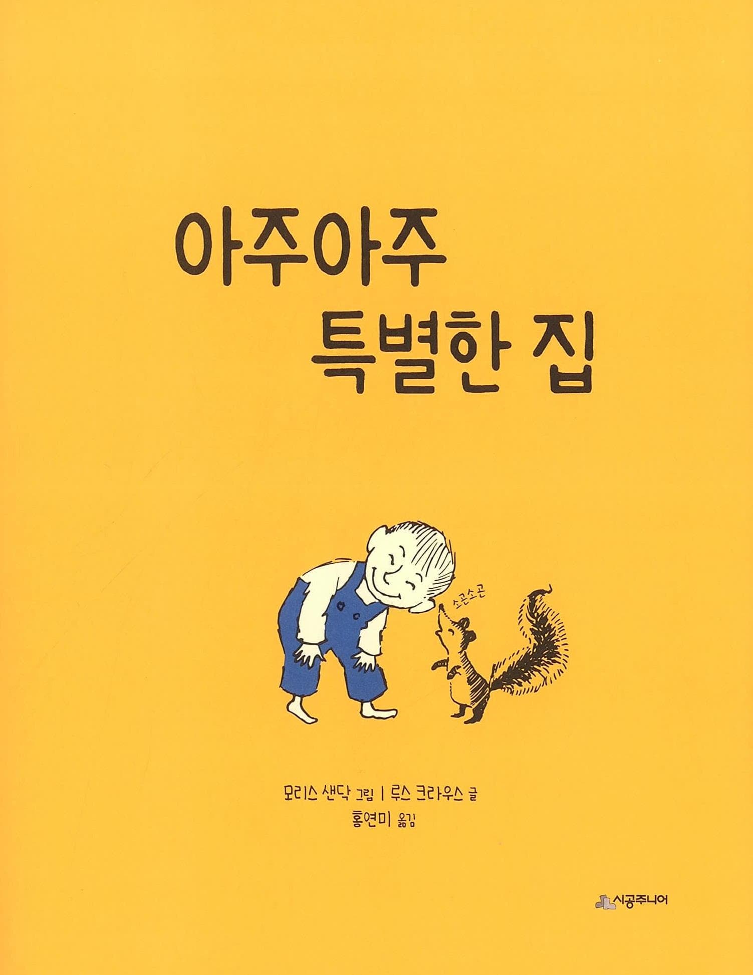 아주아주 특별한 집