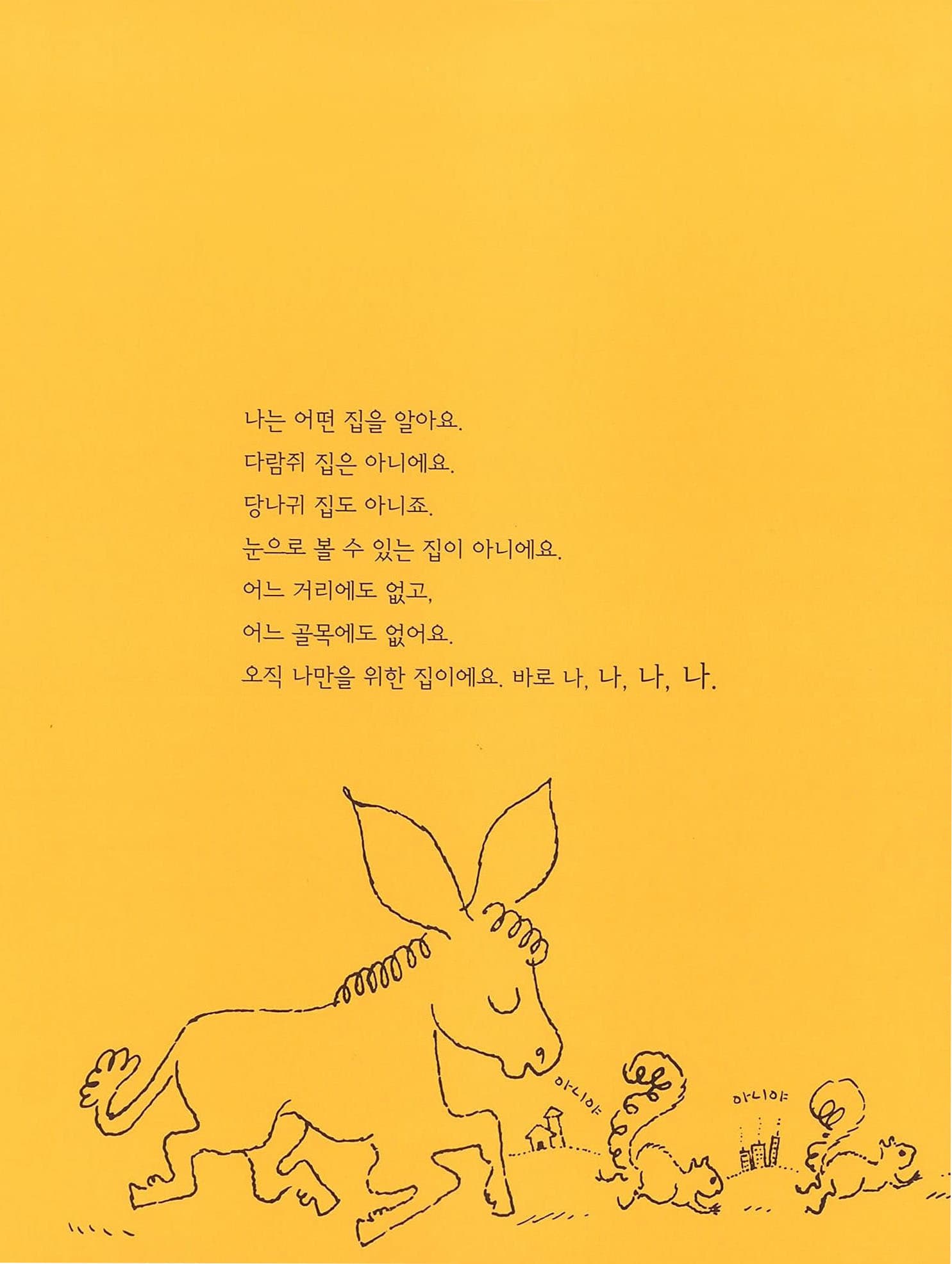 아주아주 특별한 집