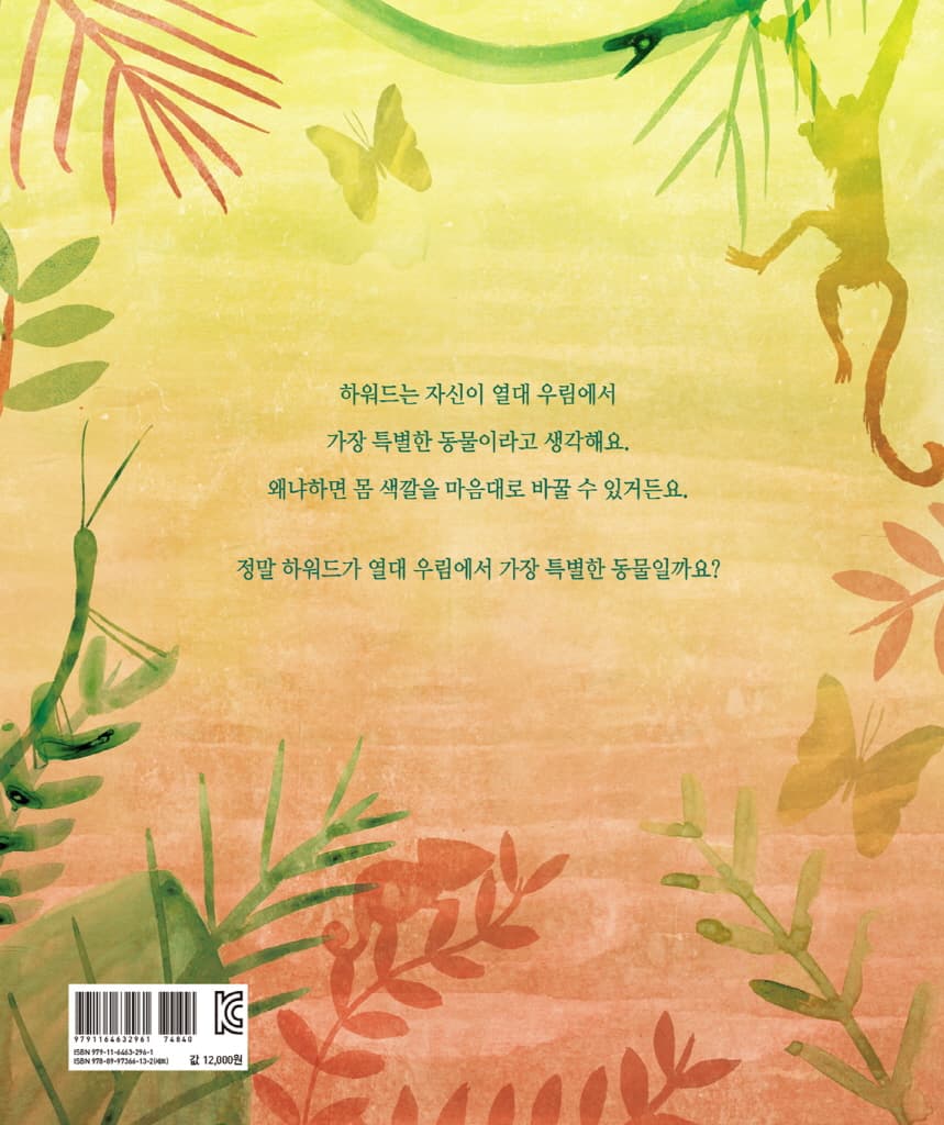 아주아주 평범한 게코 도마뱀 하워드