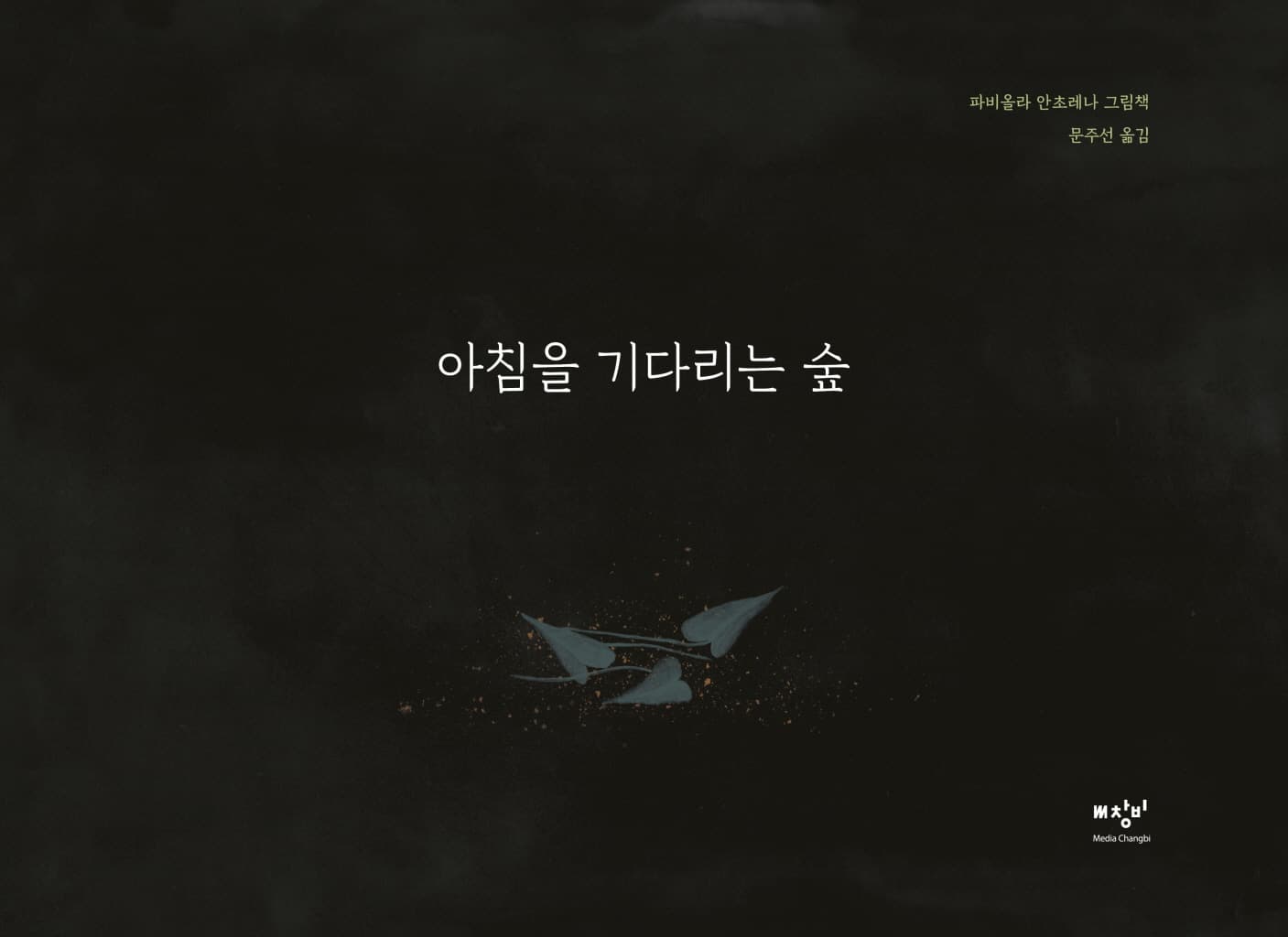 아침을 기다리는 숲