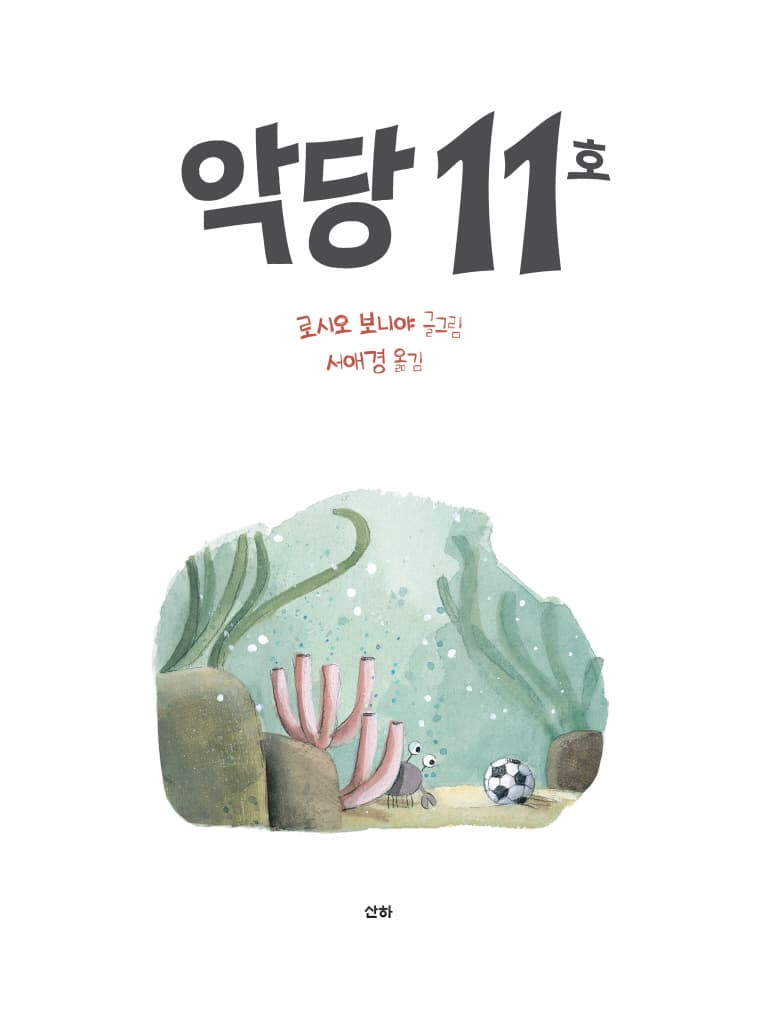 악당 11호