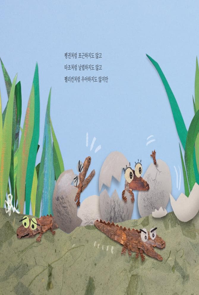 악어 엄마