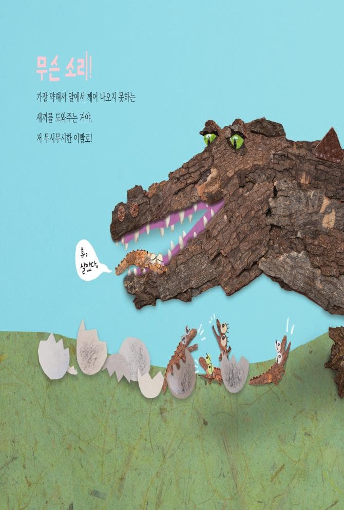 악어 엄마