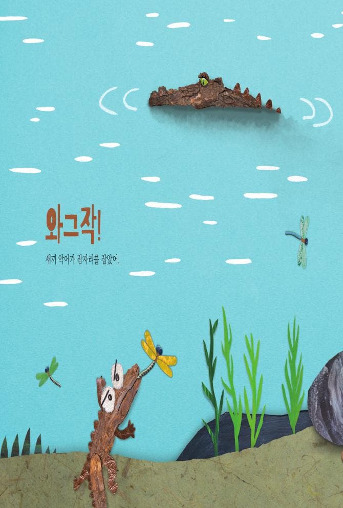 악어 엄마