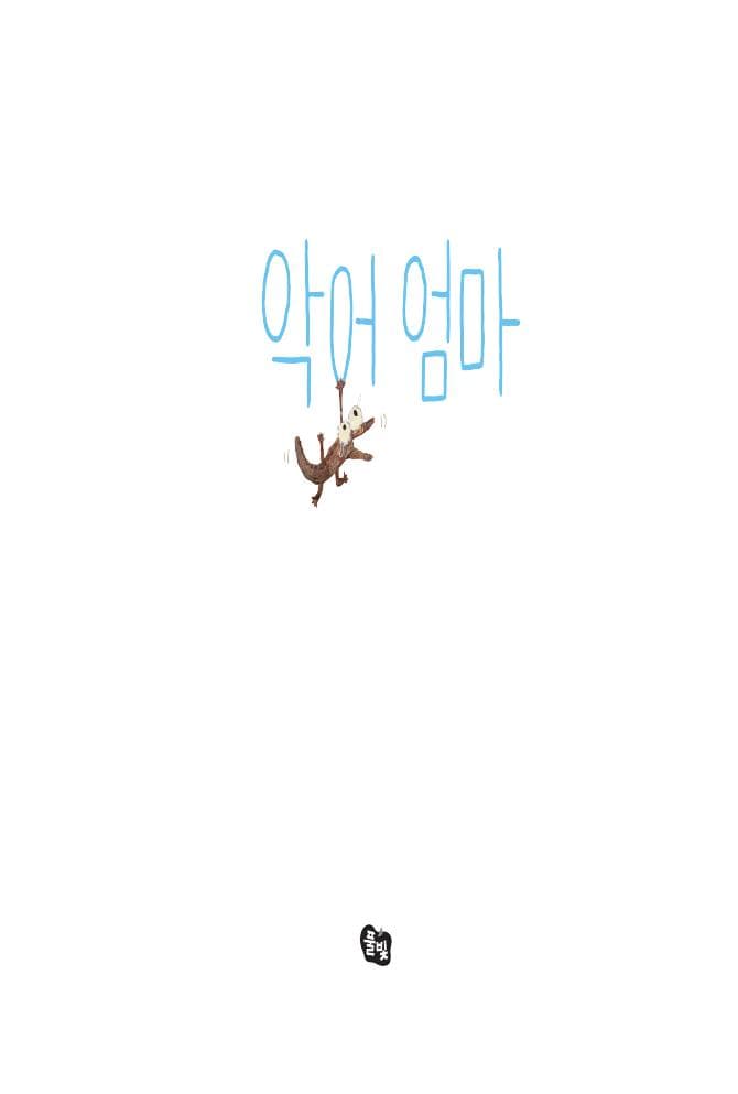 악어 엄마