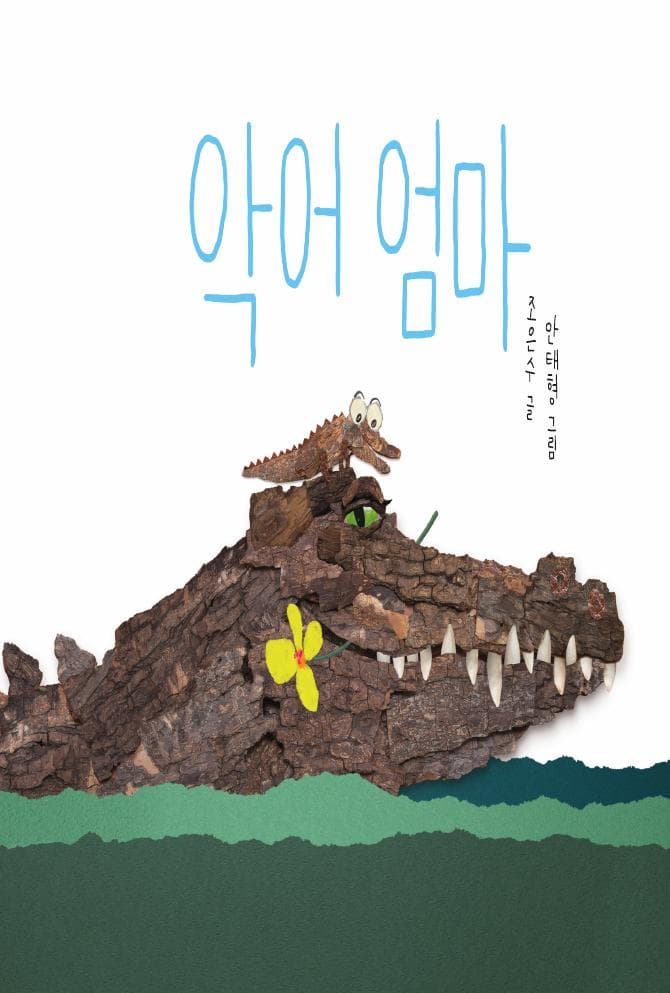 악어 엄마