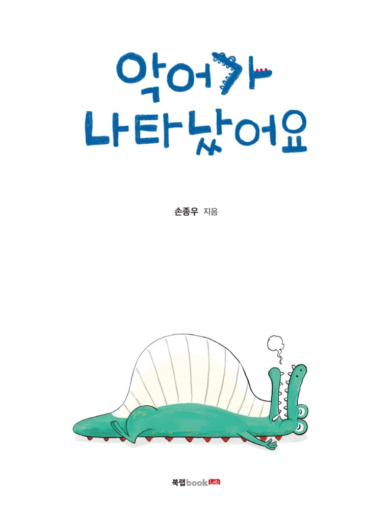 악어가 나타났어요