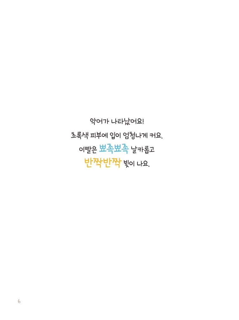 악어가 나타났어요