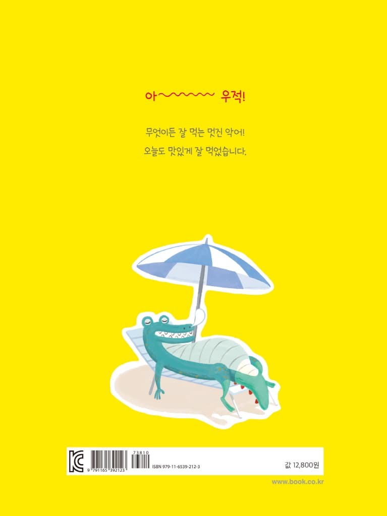 악어가 나타났어요