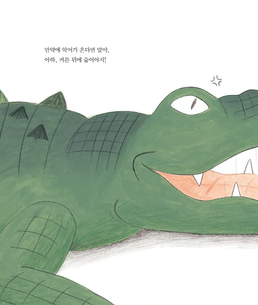 악어가 온다