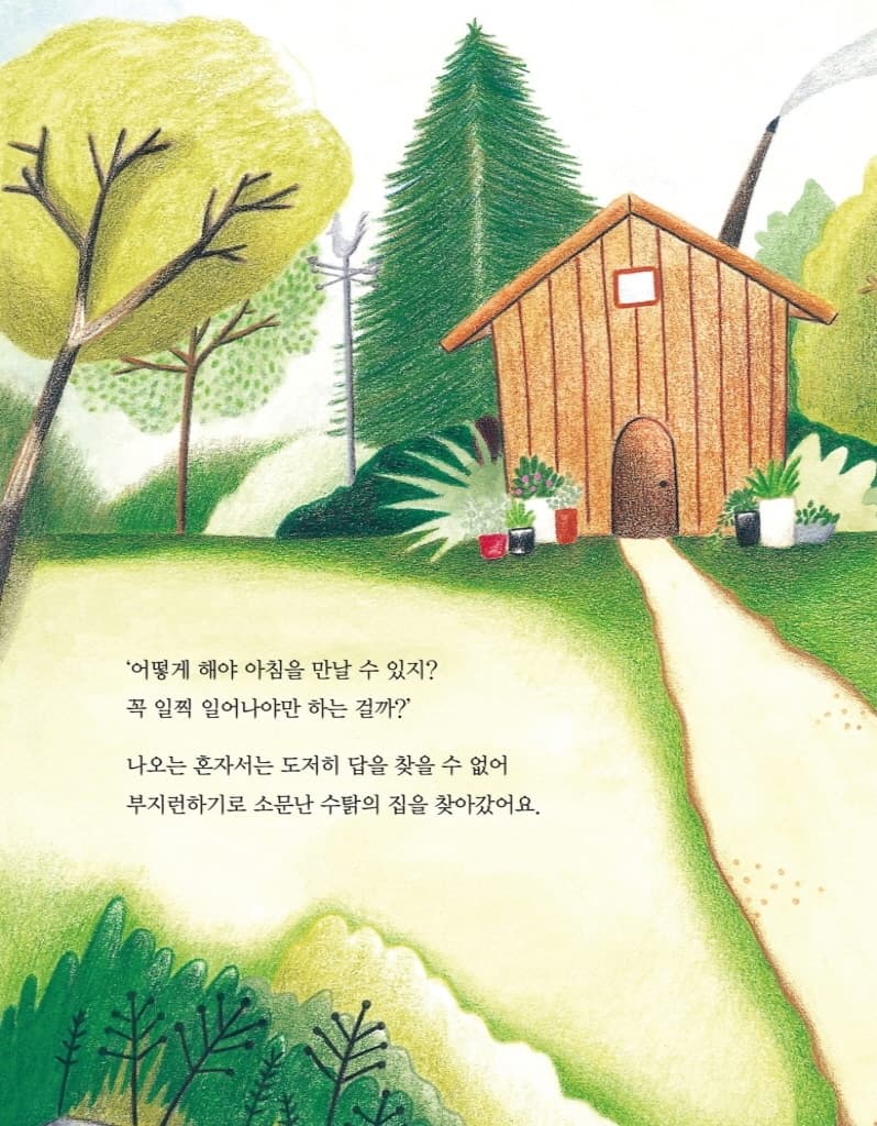 아침을 만나고 싶어