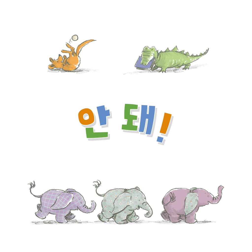 안 돼!