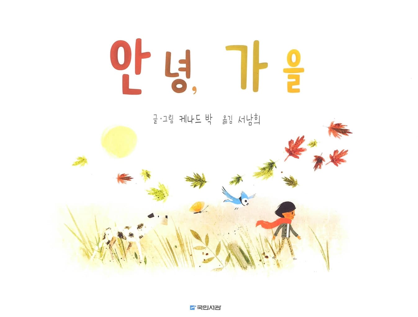 안녕, 가을