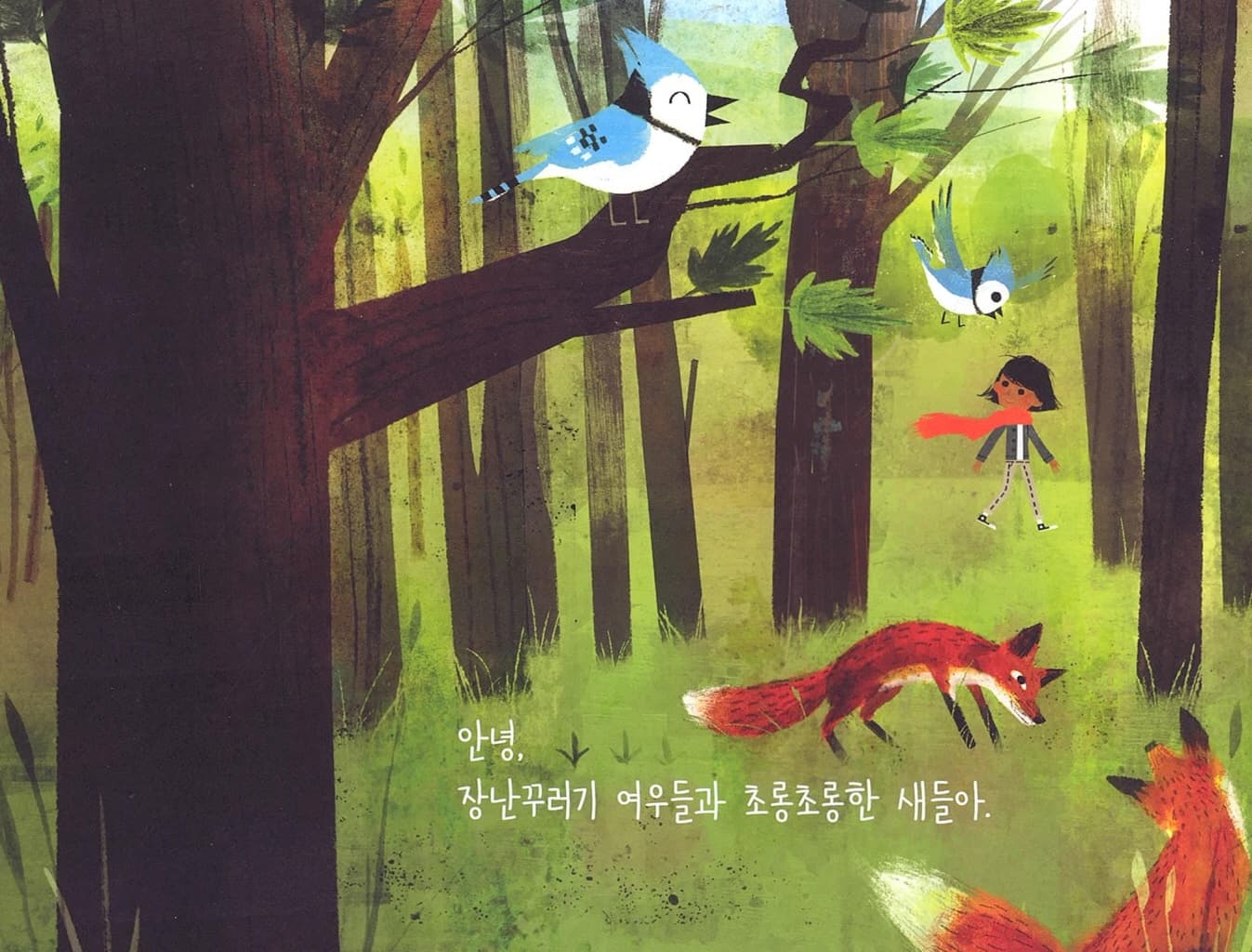 안녕, 가을