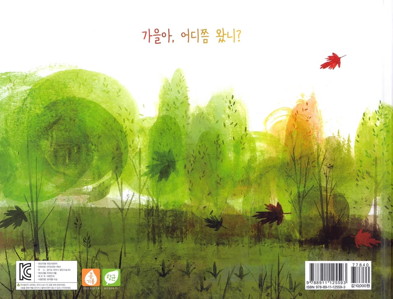 안녕, 가을