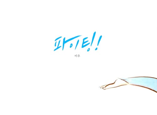 파이팅!