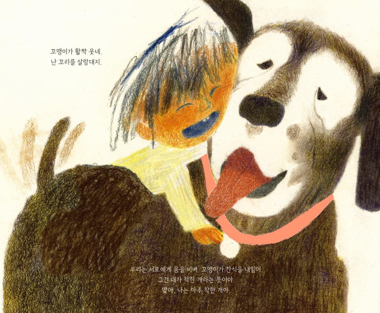 안녕, 나의 꼬맹이