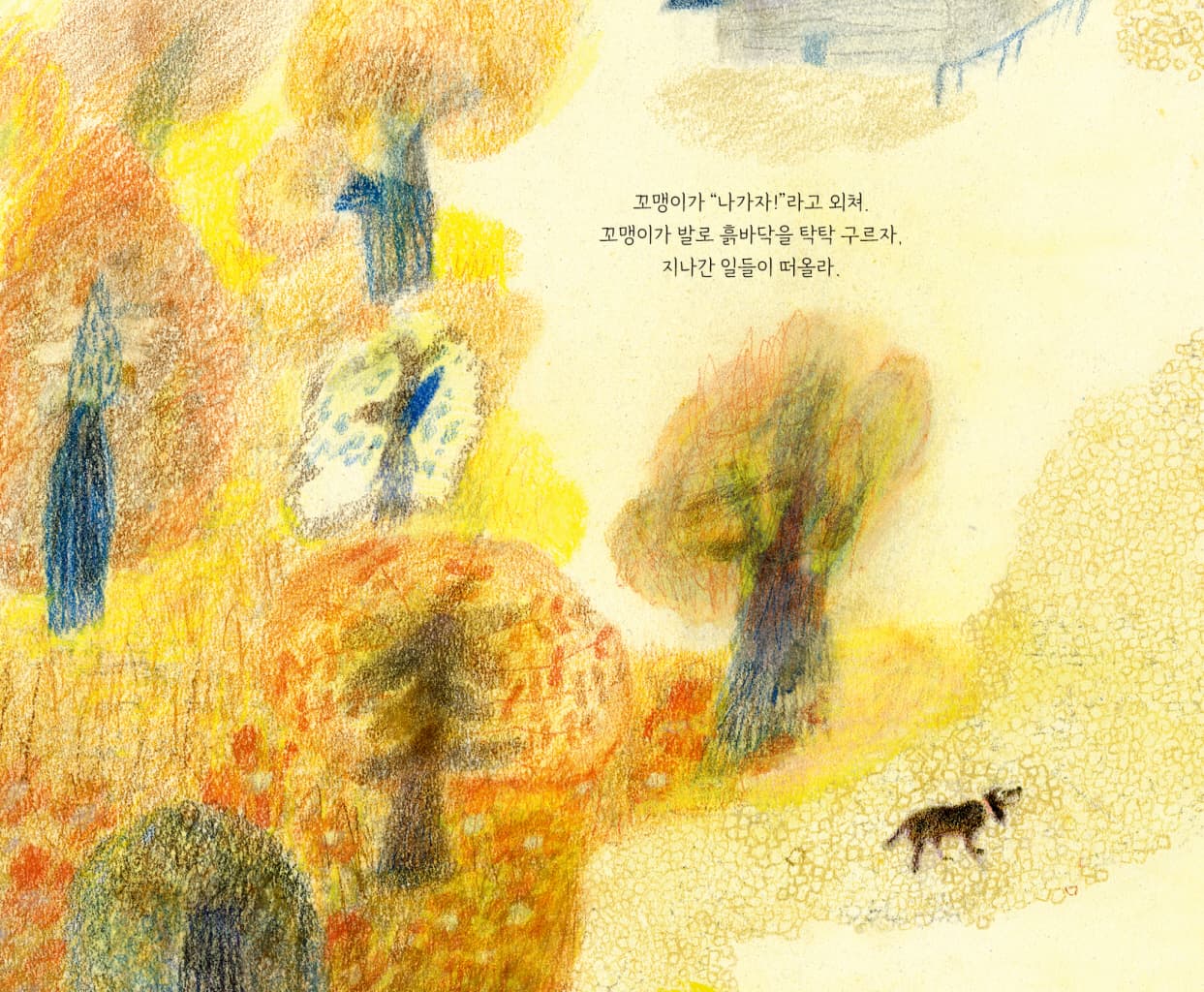 안녕, 나의 꼬맹이