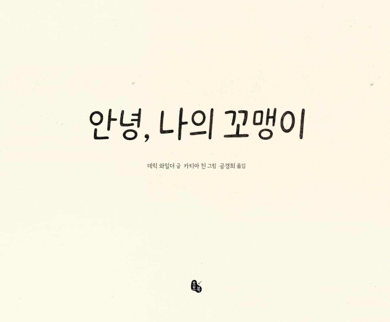 안녕, 나의 꼬맹이