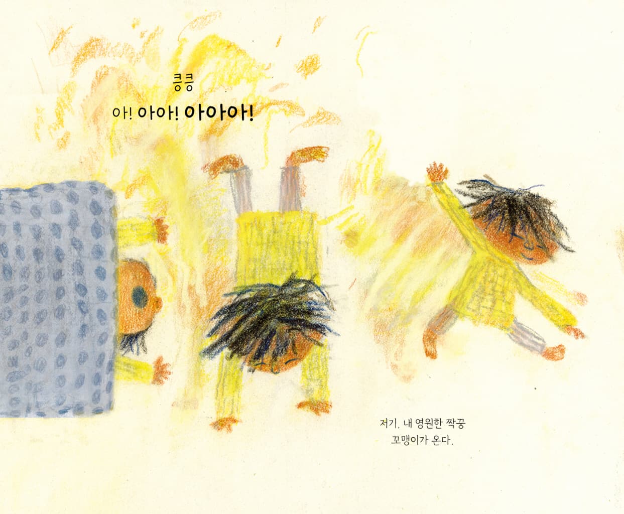 안녕, 나의 꼬맹이