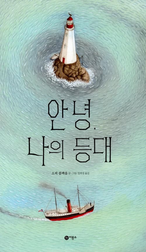 안녕, 나의 등대