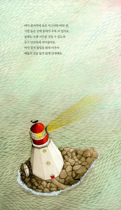 안녕, 나의 등대