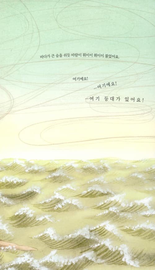 안녕, 나의 등대