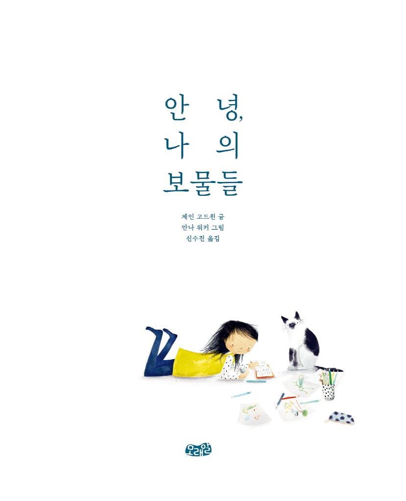 안녕, 나의 보물들