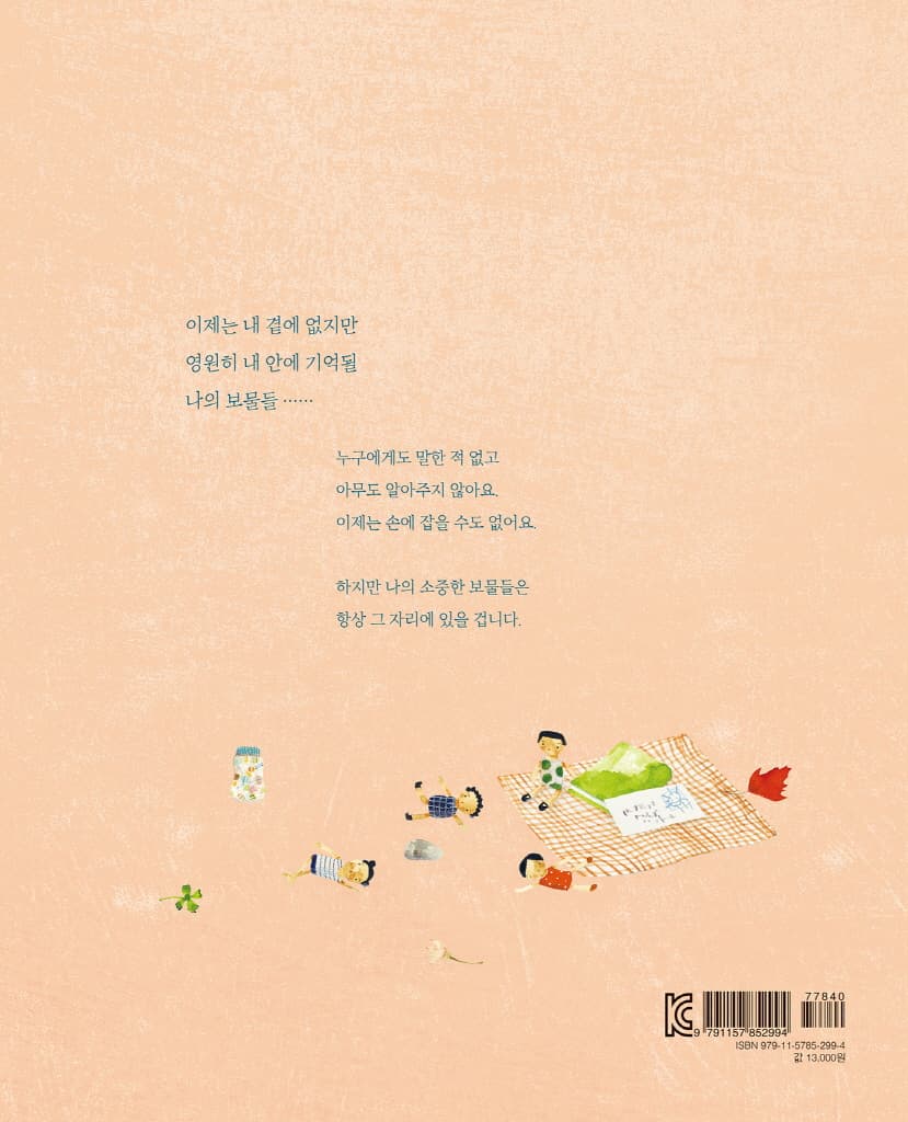 안녕, 나의 보물들