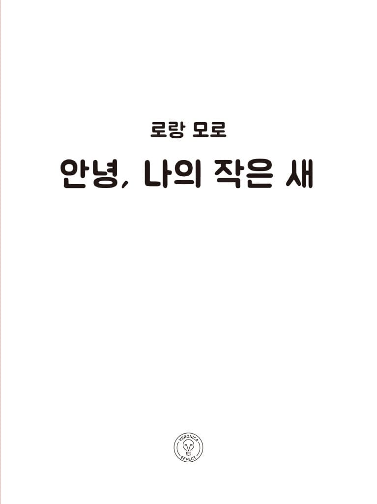 안녕, 나의 작은 새