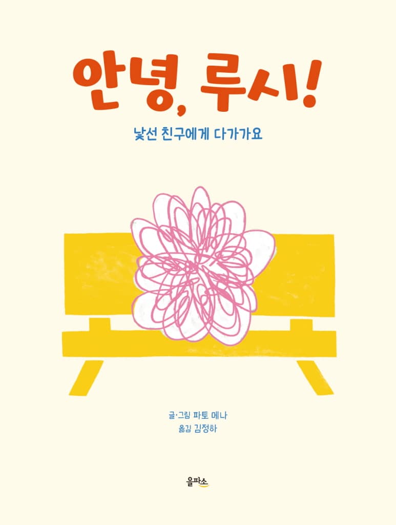안녕, 루시! - 낯선 친구에게 다가가요